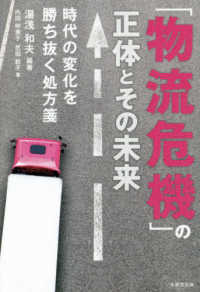 「物流危機」の正体とその未来 時代の変化を勝ち抜く処方箋