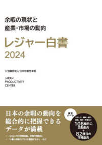 レジャー白書 2024 余暇の現状と産業・市場の動向