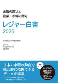 ﾚｼﾞｬｰ白書 2025 余暇の現状と産業･市場の動向