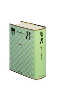 聖書 新共同訳 旧約聖書続編つき