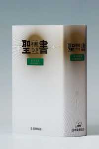 聖書 : NIO44DC 新共同訳  旧約聖書続編つき  引照つき