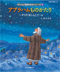 アブラハムものがたり 【絵本】  やくそくをしんじて  旧約聖書 みんなの聖書絵本シリーズ  3
