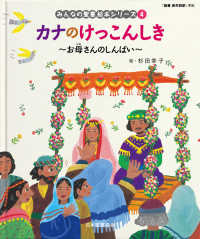 カナのけっこんしき 【絵本】  お母さんのしんぱい  新約聖書 みんなの聖書絵本シリーズ  4