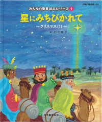 星にみちびかれて 【絵本】  新約聖書 みんなの聖書絵本シリーズ  9  クリスマス  1