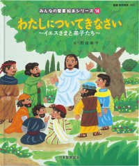 わたしについてきなさい 【絵本】  イエスさまと弟子たち  新約聖書 みんなの聖書絵本シリーズ  14