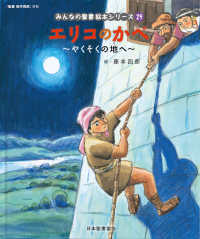 エリコのかべ 【絵本】  やくそくの地へ みんなの聖書絵本シリーズ  29