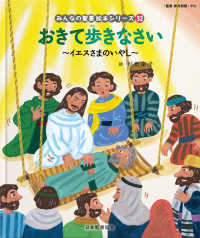 おきて歩きなさい 【絵本】  イエスさまのいやし  新約聖書 みんなの聖書絵本シリーズ  32