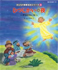 ひつじかいの夜 【絵本】  クリスマス（3）  新約聖書 みんなの聖書絵本シリーズ  33