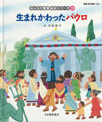 生まれかわったパウロ 【絵本】  新約聖書 みんなの聖書絵本シリーズ  35
