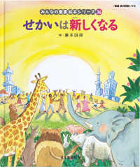 せかいは新しくなる 【絵本】  旧約聖書 みんなの聖書絵本シリーズ  36