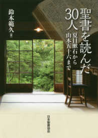 聖書を読んだ30人 夏目漱石から山本五十六まで