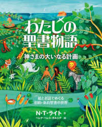 わたしの聖書物語 神さまの大いなる計画  絵とお話でめぐる旧約・新約聖書の世界
