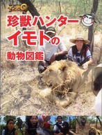 世界の果てまでイッテQ!珍獣ハンターイモトの動物図鑑