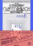 大学図書館がゼロからわかる本 学生のための図書館活用法