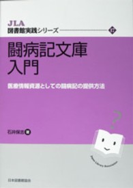 闘病記文庫入門 医療情報資源としての闘病記の提供方法 JLA図書館実践シリーズ