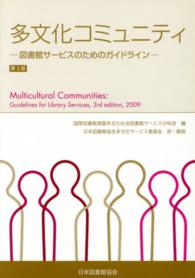 多文化コミュニティ 図書館サービスのためのガイドライン