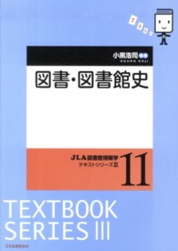 JLA図書館情報学ﾃｷｽﾄｼﾘｰｽﾞ3 11 図書･図書館史