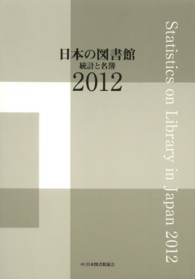 日本の図書館 2012 統計と名簿