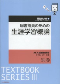 JLA図書館情報学ﾃｷｽﾄｼﾘｰｽﾞ3 別巻 図書館員のための生涯学習概論