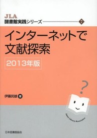 ｲﾝﾀｰﾈｯﾄで文献探索 2013年版 JLA図書館実践ｼﾘｰｽﾞ ; 7