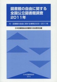 図書館の自由に関する全国公立図書館調査2011年 付･図書館の自由に関する事例2005～2011年