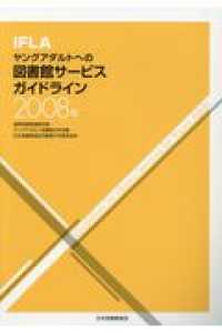 IFLAヤングアダルトへの図書館サービスガイドライン2008年