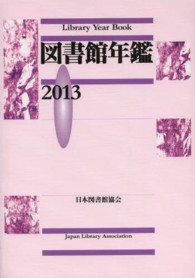 図書館年鑑 2013