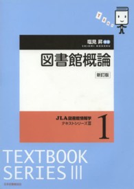 JLA図書館情報学ﾃｷｽﾄｼﾘｰｽﾞ3 1 図書館概論