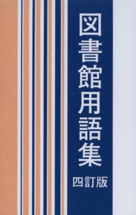 図書館用語集