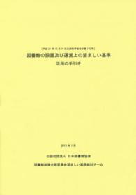 図書館の設置及び運営上の望ましい基準活用の手引き 平成24年12月19日文部科学省告示第172号