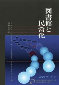 図書館と民営化 KSPｼﾘｰｽﾞ ; 17