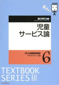 JLA図書館情報学ﾃｷｽﾄｼﾘｰｽﾞ3 6 児童ｻｰﾋﾞｽ論