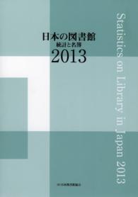 日本の図書館 2013 統計と名簿