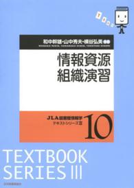 JLA図書館情報学ﾃｷｽﾄｼﾘｰｽﾞ3 10 情報資源組織演習
