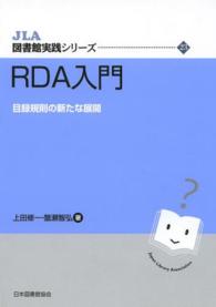 RDA入門 目録規則の新たな展開 JLA図書館実践ｼﾘｰｽﾞ ; 23