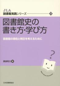 図書館史の書き方･学び方 図書館の現在と明日を考えるために JLA図書館実践ｼﾘｰｽﾞ ; 24