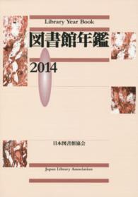 図書館年鑑 2014