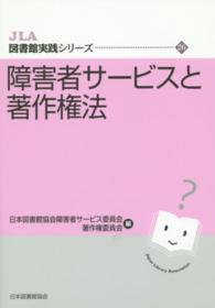 障害者ｻｰﾋﾞｽと著作権法 JLA図書館実践ｼﾘｰｽﾞ ; 26