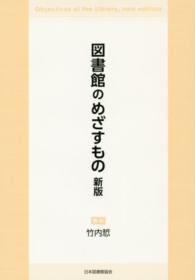 図書館のめざすもの 新版