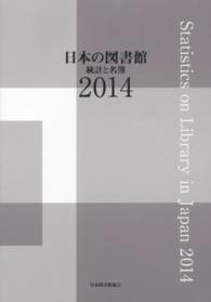日本の図書館 2014 統計と名簿