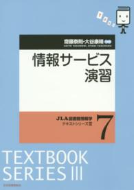 JLA図書館情報学ﾃｷｽﾄｼﾘｰｽﾞ3 7 情報ｻｰﾋﾞｽ演習