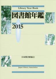 図書館年鑑 2015