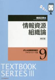 JLA図書館情報学ﾃｷｽﾄｼﾘｰｽﾞ3 9 情報資源組織論