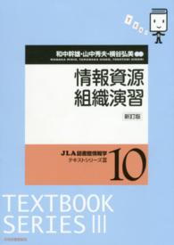 JLA図書館情報学ﾃｷｽﾄｼﾘｰｽﾞ3 10 情報資源組織演習
