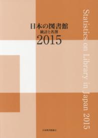 日本の図書館 2016 統計と名簿