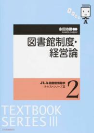 JLA図書館情報学ﾃｷｽﾄｼﾘｰｽﾞ3 2 図書館制度･経営論