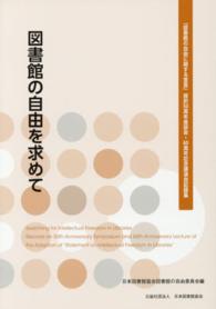 図書館の自由を求めて ｢図書館の自由に関する宣言｣採択50周年座談会･60周年記念講演会記録集