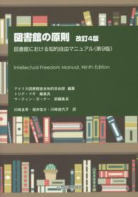 図書館の原則 改訂4版 図書館における知的自由マニュアル (第9版).