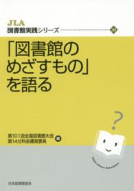 ｢図書館のめざすもの｣を語る JLA図書館実践ｼﾘｰｽﾞ ; 30
