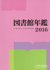 図書館年鑑 2016